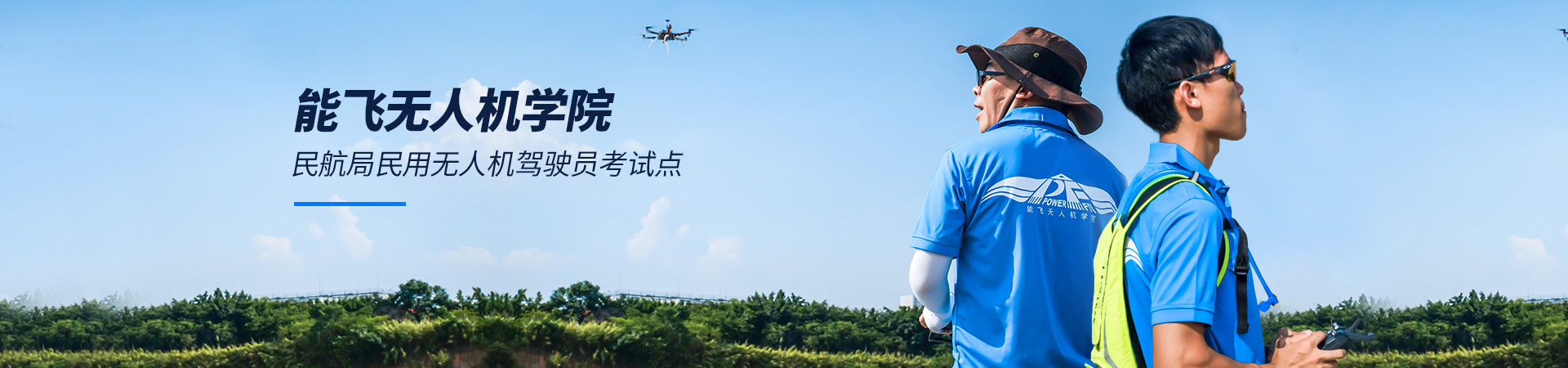 民航局指定民用無人機駕駛員考試中心