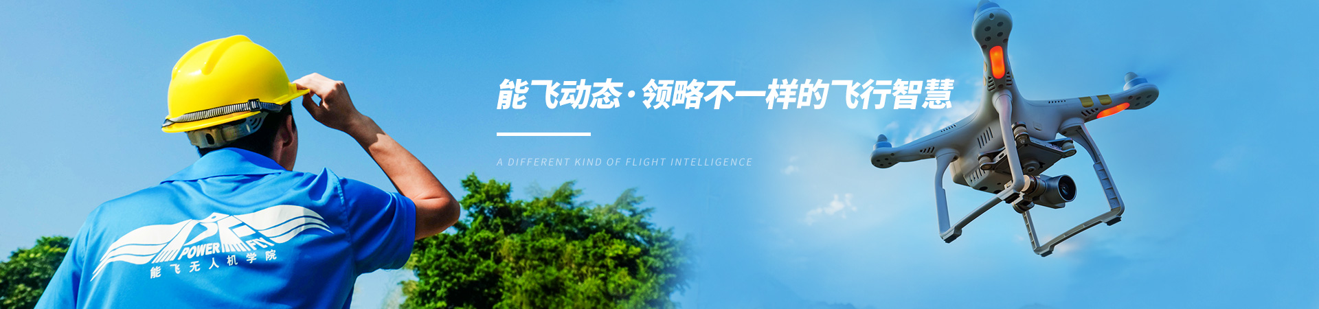 能飛航空-能飛動態·領略不樣的飛行智慧