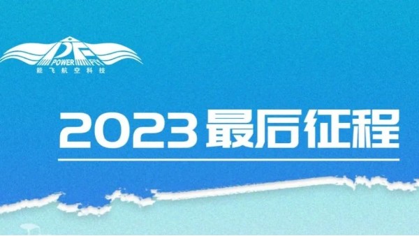 年終大促 | 2023最後福利，暖冬暢飛共迎新篇章！