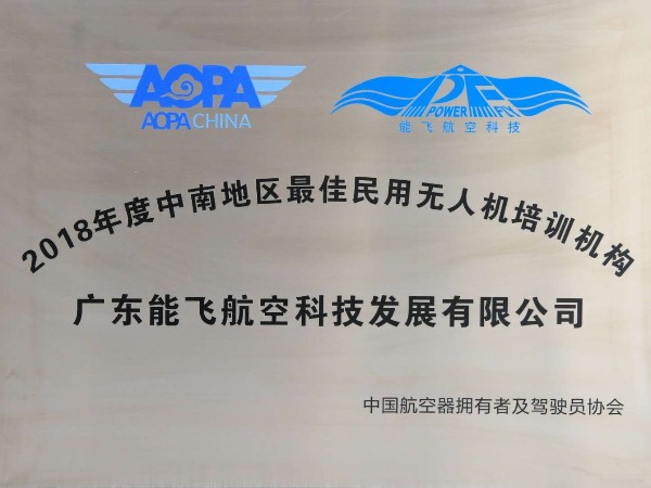 能飛航空-2018年度中南地區最佳民用無人機培訓機構