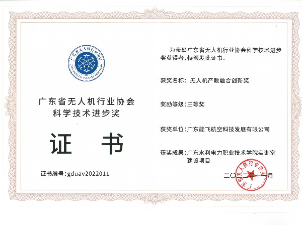 能飛航空---無人機產教融合創新獎