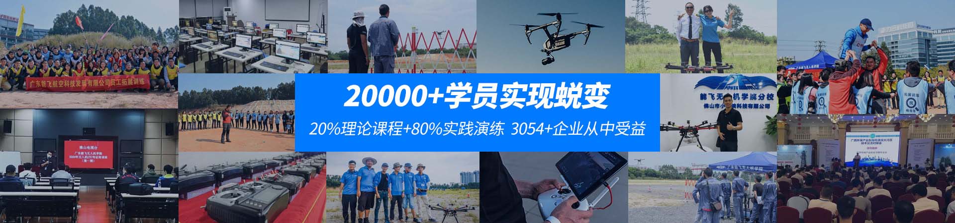 能飛航空-20000+學員實現蛻變