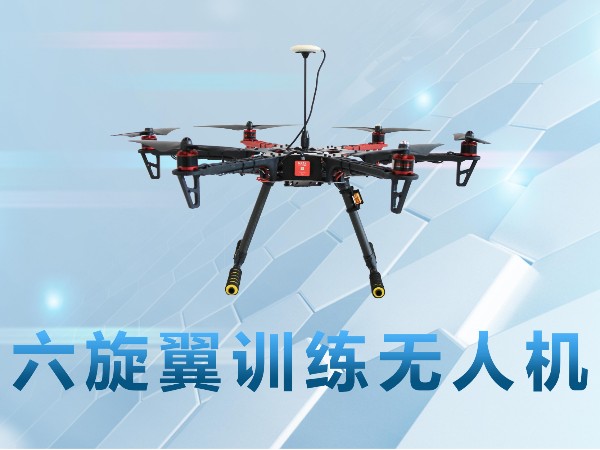 六旋翼訓練無人機