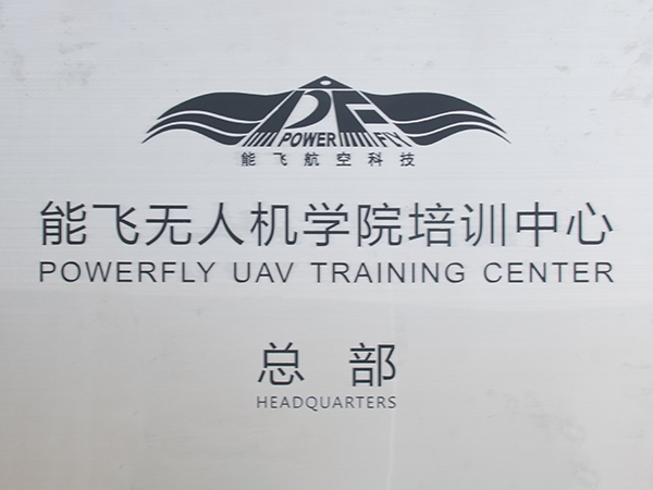 能飛航空-能飛無人機學院培訓中心總部